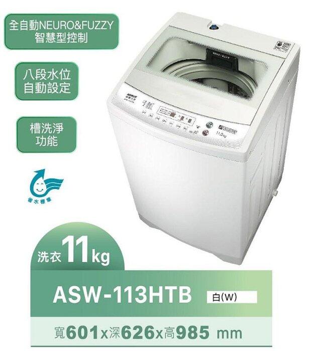 SANLUX台灣三洋 11公斤 定頻直立式洗衣機 ASW-113HTB 全自動智慧控制 緩降玻璃上蓋 八大洗衣行程