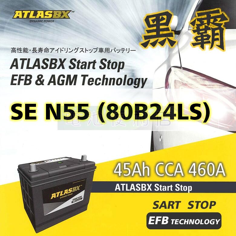 [電池便利店]ATLASBX EFB 黑霸電池 80B24LS / N55 啟停系統 70B24LS