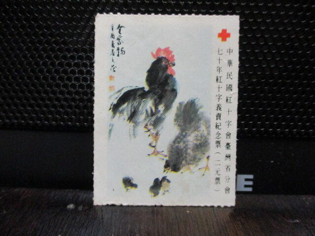 中華民國紅十字會台灣省分會七十年義賣紀念郵票 [無面值紀念票]