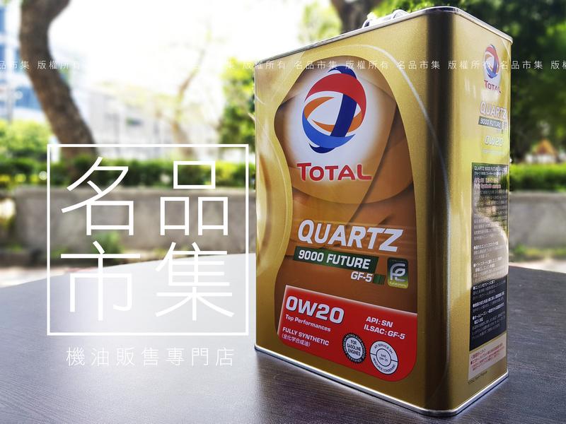 【名品市集】日本製 道達爾 0W-20 TOTAL Quartz9000 Future 0W20 最高階 化學全合成