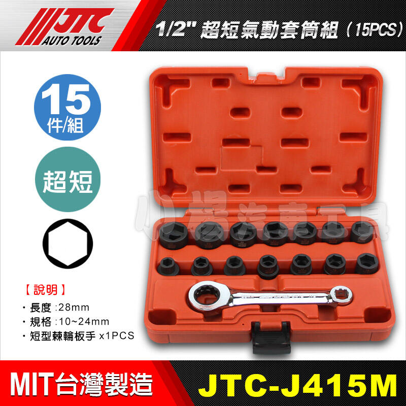 【小楊汽車工具】(超商免運) JTC J415M 1/2" 超短氣動套筒組 (15PCS) 4分 氣動 短套筒 棘輪板手