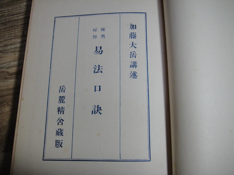 日文書極奧秘傳易法口訣加藤大岳講述岳麓精舍藏版| 露天市集| 全台最大