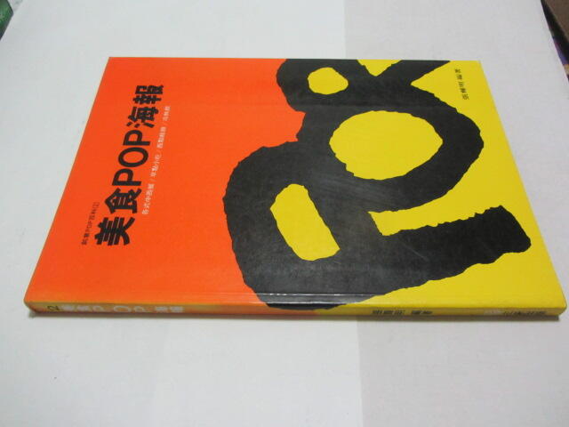 忻芯小棧   三采//美食POP海報》ISBN:9579135150-張輝明(乙1綑) 