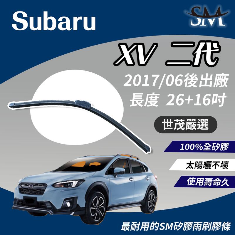 世茂嚴選 Subaru XV 2 代 2017年後出廠 小n26+16 SM矽膠雨刷膠條 適用 原廠 包覆式軟骨雨刷
