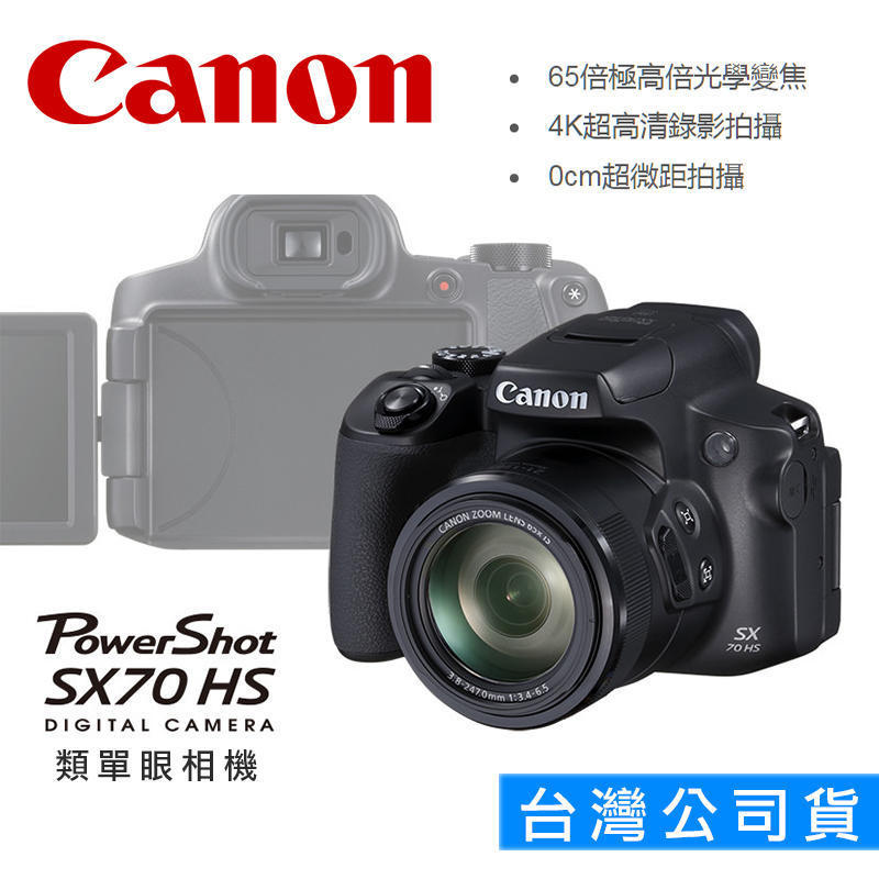 【攝界】公司貨 Canon PowerShot SX70 HS 類單眼相機 防震 65X 光學變焦 翻轉螢幕 4K