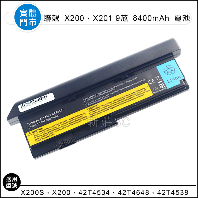 【新莊3C 】 全新 聯想ThinkPad X200 X200S X201 9芯 最高容量 8400mah 電池