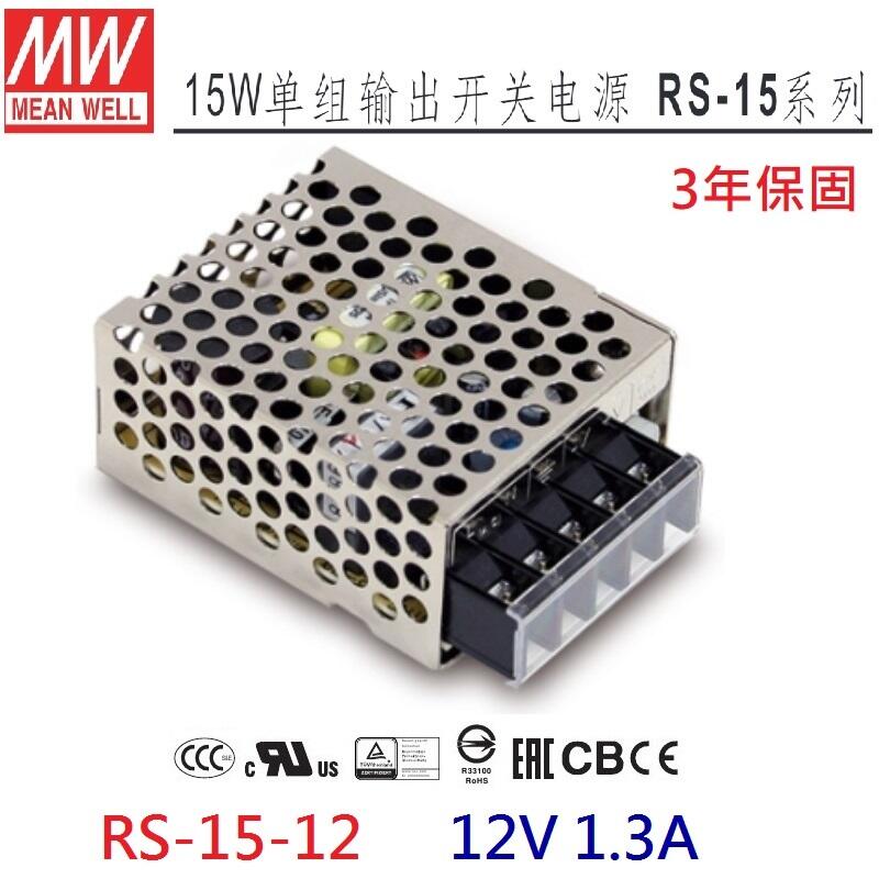 【附發票有保固】RS-15-12 12V 1.3A 15W 明緯 MW 電源供應器  變壓器~NDHouse