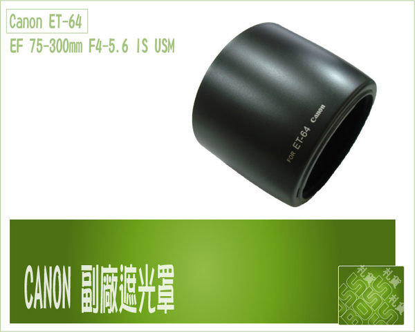 『BOSS 』 Canon ET-64 ET64 卡口遮光罩 EF75-300mm F4-5.6 IS USM 鏡頭用 可反扣保護鏡頭