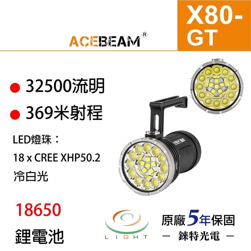 【錸特光電】ACEBEAM X80GT 32500流明 附原廠電池 手提把 搜索泛光手電筒 射程369米 XHP50.2