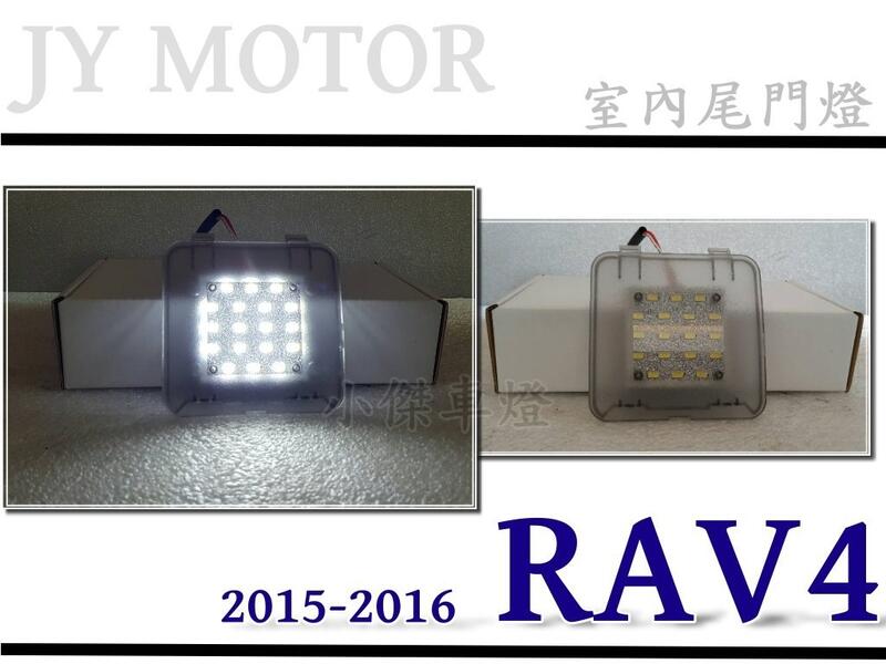 小傑車燈--新 RAV4 2013 2014 2015 2016 14 15 16 LED尾門燈 室內燈 後廂燈 露營燈
