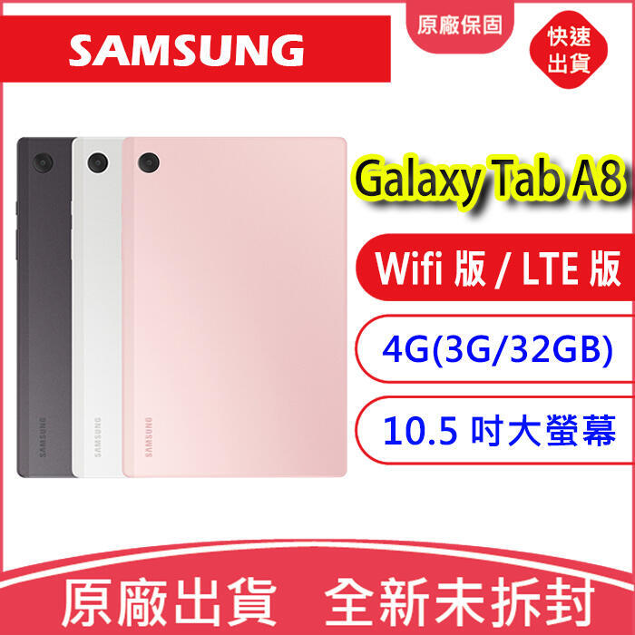 缺貨勿下~三星Galaxy Tab A8 Wi-Fi(X200) / LTE(X205)3G/32G 10.5吋平板電腦