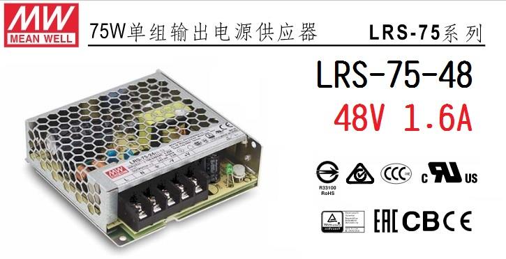 LRS-75-48薄型 明緯-MW-工業電源供應器 48V 1.6A 取代RS-75-48~皇城電料