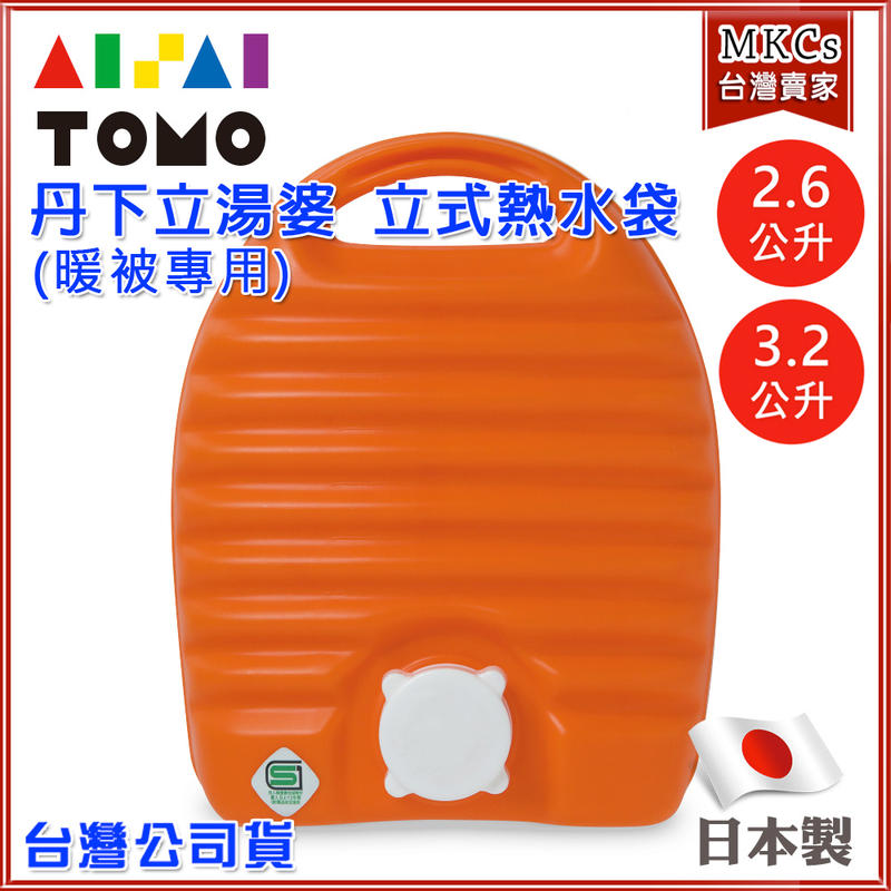 日本製 丹下立湯婆 立式 熱水袋 2.6L/3.2L (暖被專用)長輩呵護 老人家好用 保暖袋 暖暖袋 [MKC]