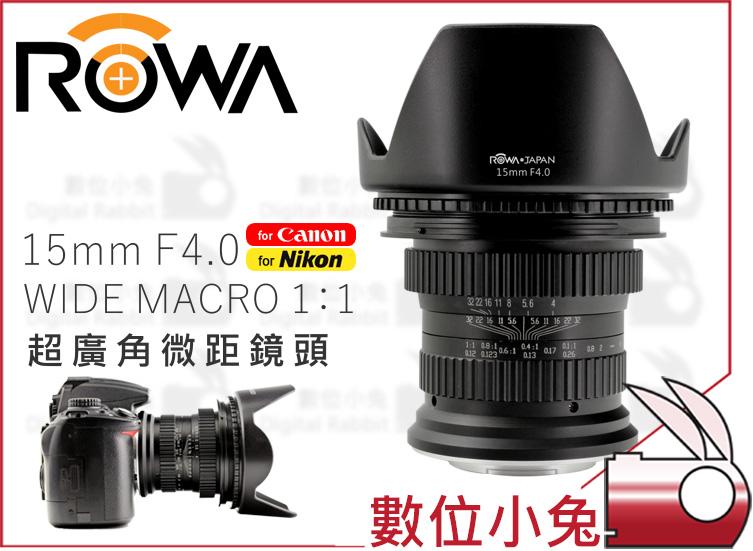 數位小兔【ROWA 15mm F4.0 超廣角微距鏡頭 Nikon】定焦 微距 MACRO 1:1 公司貨