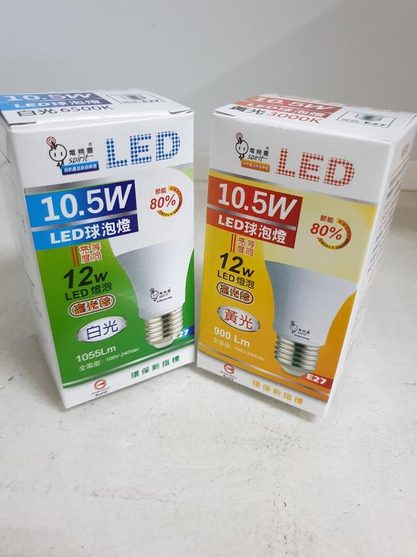 ~小容綠能~ 電精靈10.5W燈泡 LED 限時特價59元