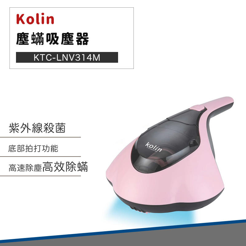 【限時下殺】Kolin 歌林 塵螨 吸塵器 KTC-LNV314M 吸塵 塵蟎 手持 塵蟎機