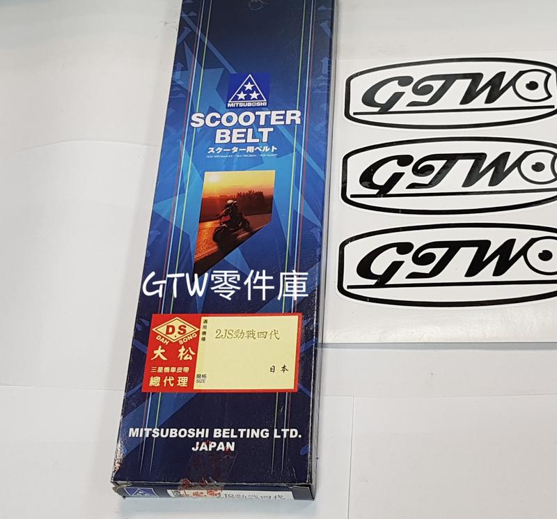 《GTW零件庫》全新 日本 三星 皮帶 2JS 勁戰四代 盒裝