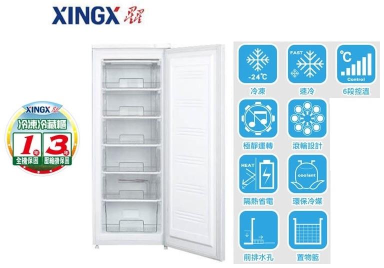 XINGX 星星 168L 直立式 冷凍櫃冷藏櫃 XFL-200JD (來電議價)