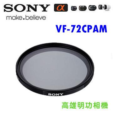 【高雄明功相機】SONY CPL環形偏光鏡 VF-72CPAM (72釐米鏡頭專用)【免運費】