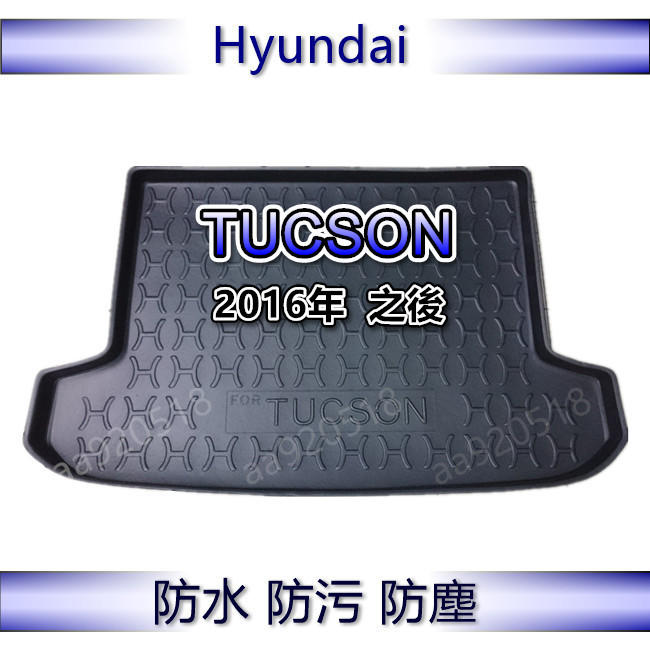Hyundai現代-TUCSON（2016年之後）專車專用防水後廂托盤 防水托盤 Tucson 後廂墊 後車廂墊 後箱墊
