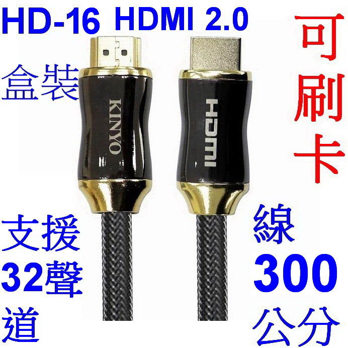 愛批發【可刷卡】KINYO HD-16 HDMI 2.0 高畫質 影音 傳輸 編織線【線3米】鍍金接頭 公對公