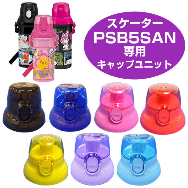 日本Skater 直飲彈蓋水壺 PSB5SAN 專用防漏墊圈組/替換杯蓋