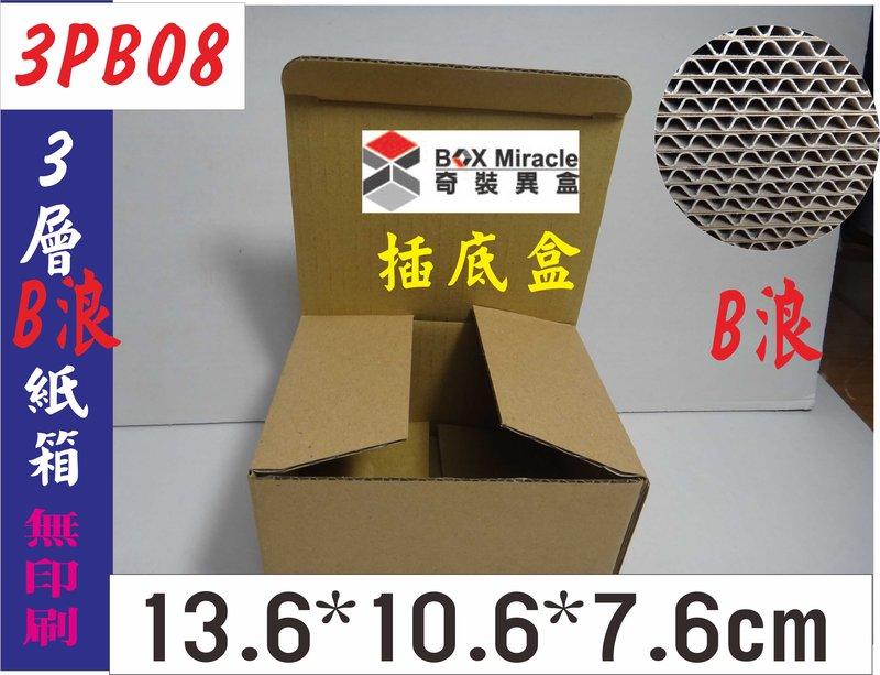 紙箱工廠【3PB08】3層B浪插底=6.5元/個 便利箱 寄件箱 披薩盒 搬家 收納 可訂做各式紙盒 彩盒 箱子 貓抓板