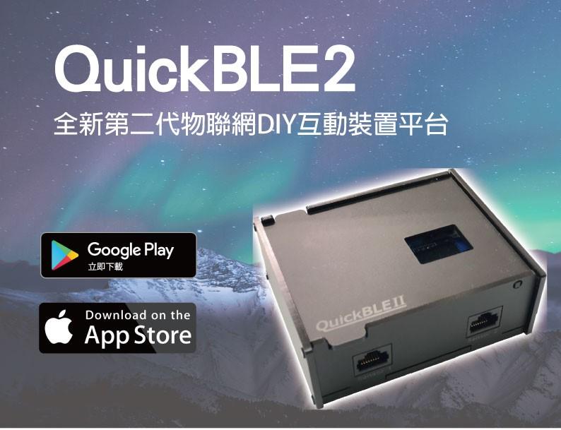 【QuickBLE2】第二代物聯網互動裝置平台。溫度濕度照度土壤濕度紅外線超音波測距USB輸出繼電器蜂鳴器螢幕顯示WIF