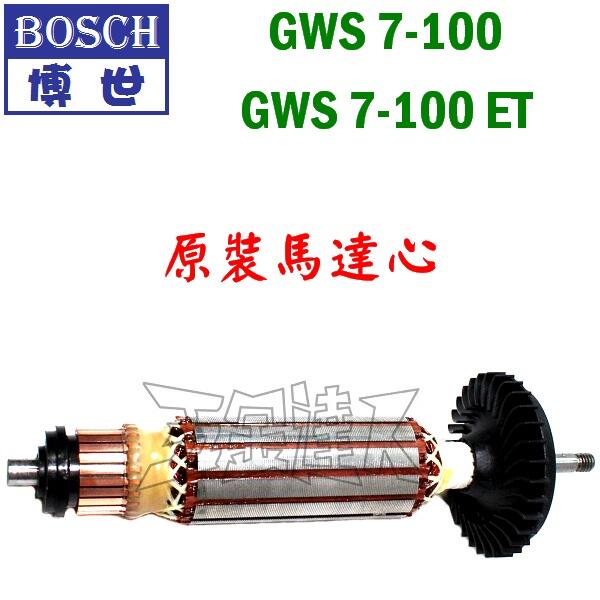 【五金達人】BOSCH 博世 GWS7-100 GWS7-100ET 原裝馬達心 4英吋 平面砂輪機/砂磨機