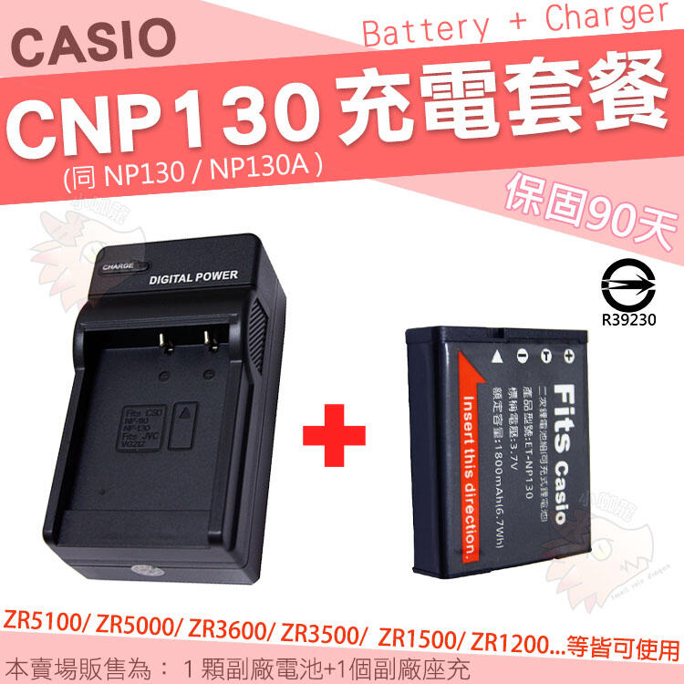 CASIO ZR1500 ZR1200 ZR1000 充電套餐 NP130 電池 座充 充電器 CNP130 EX10