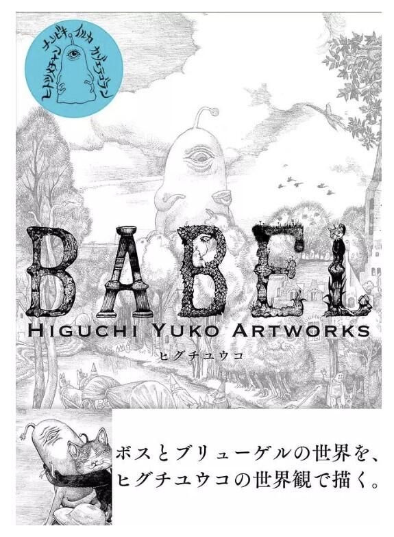巴別塔 BABEL: Higuchi Yuko Artworks 樋口裕子 ISBN:9784766132953