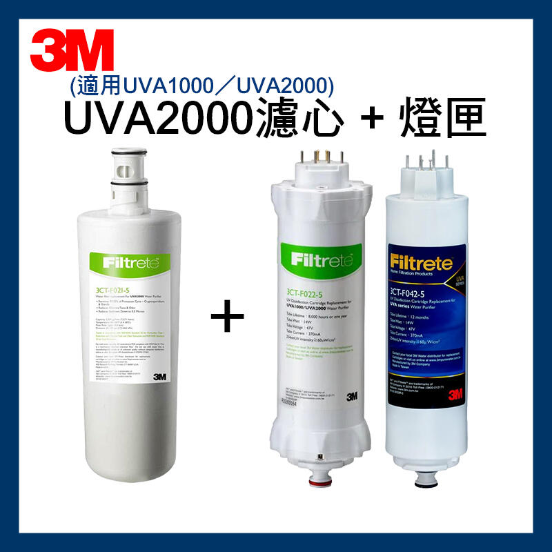 【3M】最新效期UVA2000濾心組 (活性碳3CT-F021-5) + (紫外線燈匣3CT-F022/42-5)