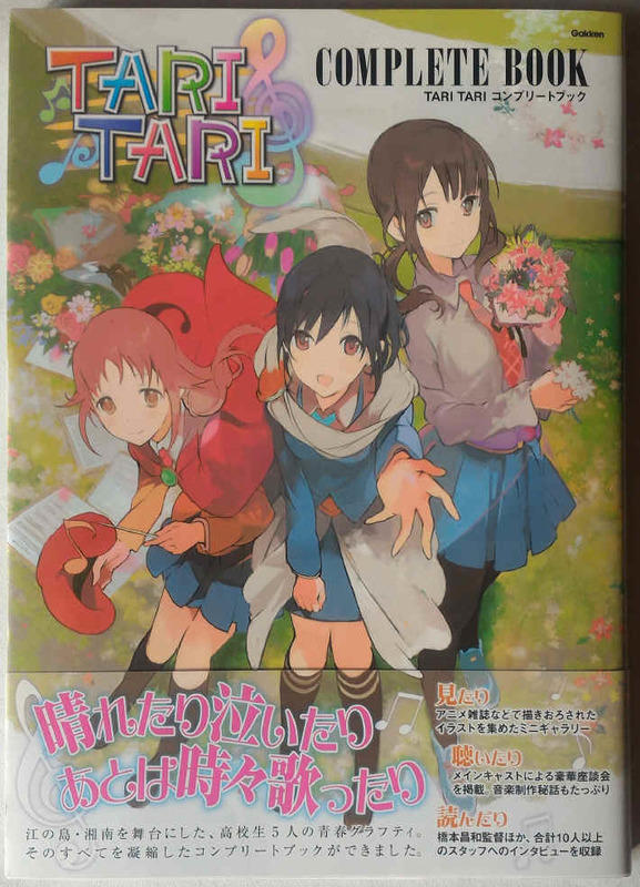 代購二手] TARI TARI COMPLETE BOOK [公式設定資料集畫集畫冊] | 露天