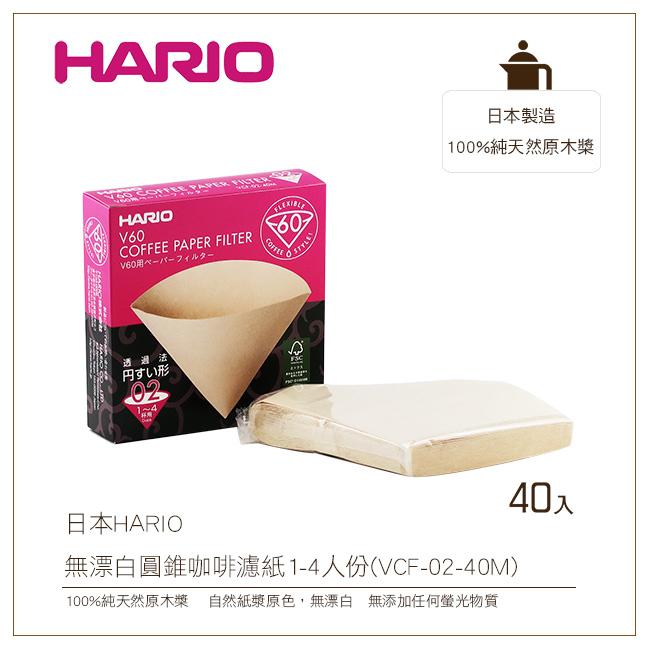 [降價出清]日本HARIO V60無漂白圓錐咖啡濾紙40入盒裝1-4人份100%純天然原木槳(VCF-02-40M)