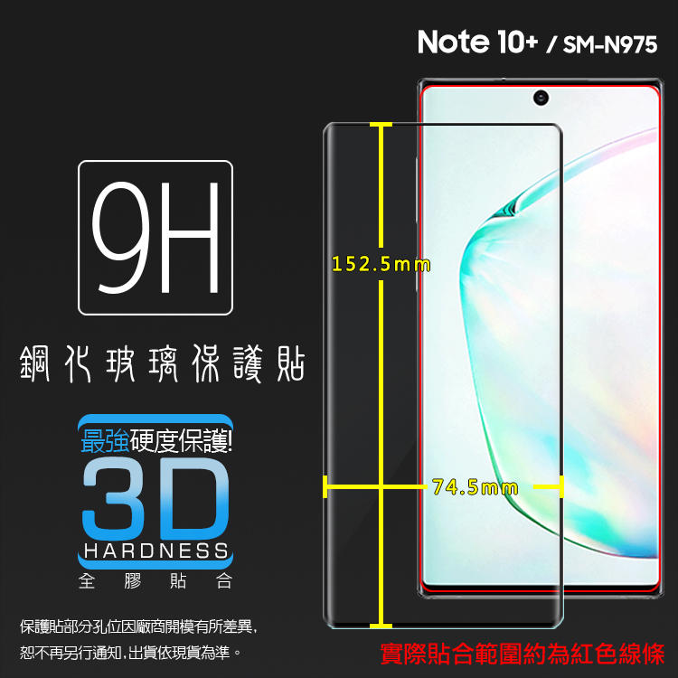 3D滿版 曲面 9H Samsung Note10+ Note10 Plus N9750 鋼化玻璃保護貼 鋼貼 保護膜