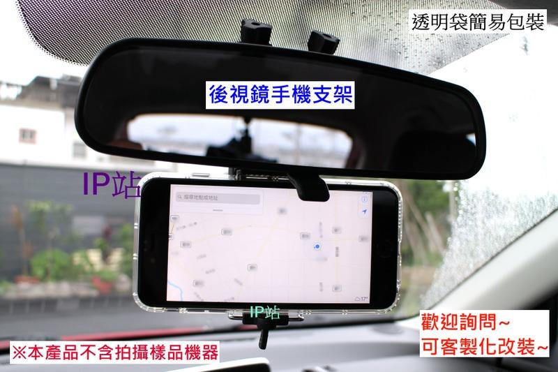 【IP站】汽車 手機 智慧型手機 導航 GPS 手機夾 手機架 後視鏡 後照鏡 照後鏡 支架 車架 底座 固定座 扣環