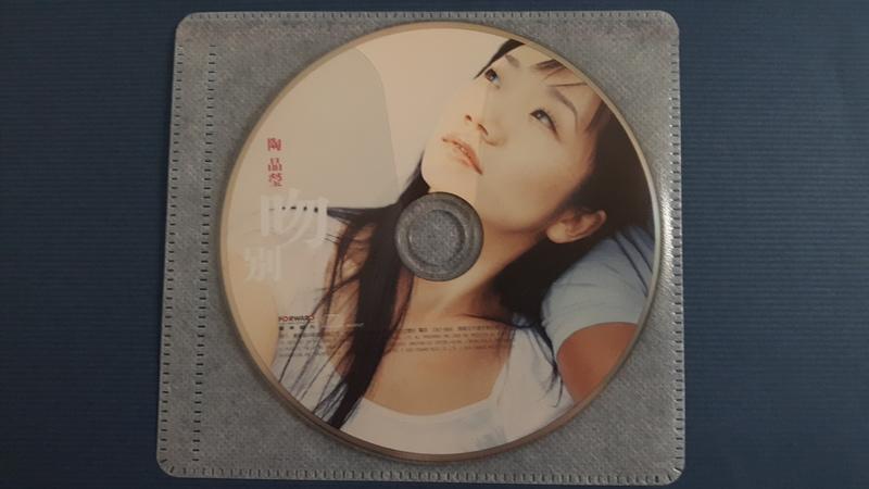 [福臨小舖](陶晶瑩 吻別 (陶子懷舊珍藏版) Single CD 裸片 正版CD)