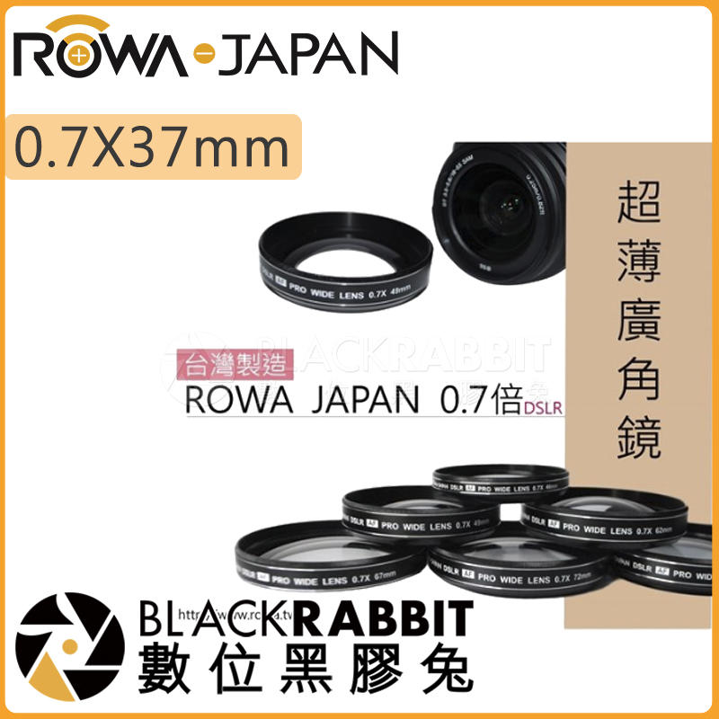 數位黑膠兔【 ROWA 0.7X37mm 超薄廣角鏡 】濾鏡 鏡頭 廣角 廣角鏡 外接鏡頭