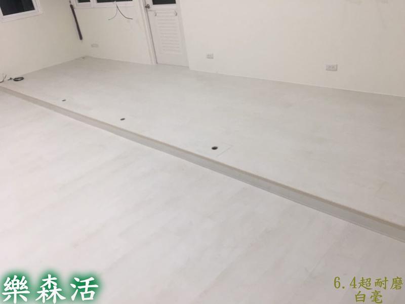 S樂森活S 案場實例~台北市星雲街 6.4吋超耐磨木地板~晶面-白毫