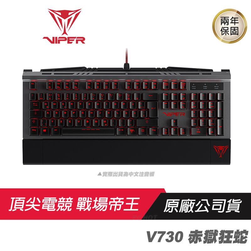 VIPER 美商博帝 V730 赤獄狂蛇 紅光 電競機械鍵盤 凱華茶軸 中文版/英文版 PCHot