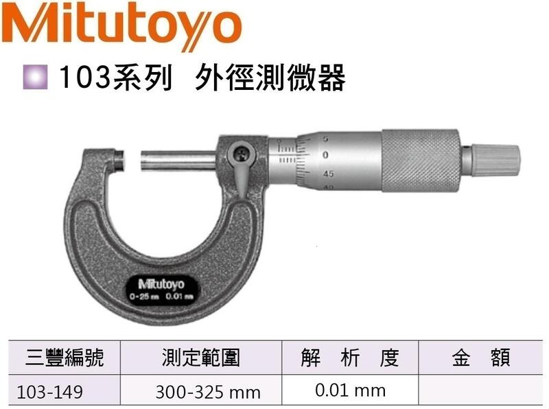 日本三豐Mitutoyo 103-149 外徑分厘卡外徑測微器300-325mm 價格請來電