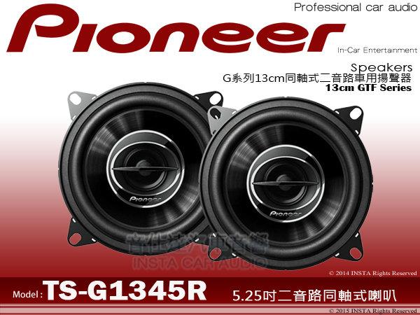 音仕達汽車音響 先鋒 PIONEER TS-G1345R 2015新款 5.25吋 2音路同軸喇叭 二音路車用喇叭公司貨