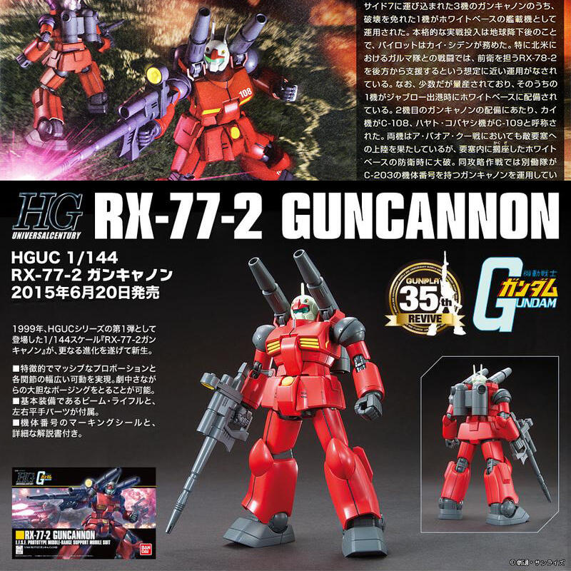 【鋼普拉】現貨 BANDAI 鋼彈 HGUC 1/144 #190 RX-77-2 GUNCANNON 新生式樣 鋼加農