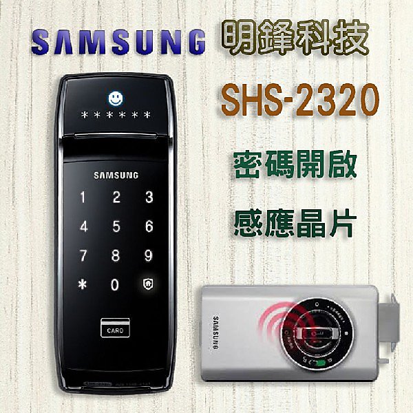 【明鋒科技】 Samsung SHS-2320 電子鎖 大門鎖 Milre 指紋鎖 Yale 密碼鎖 Gateman 彰化 