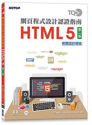 《度度鳥》TQC 網頁程式 指南HTML 5 第二版│碁峯資訊│中華民國電腦技能基金會│ │定價：390 元