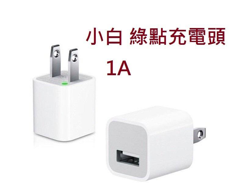 蘋果綠點 Apple Lightning 充電器 豆腐頭 插頭 1A iPhone5/6/7 8 X Plus iPad