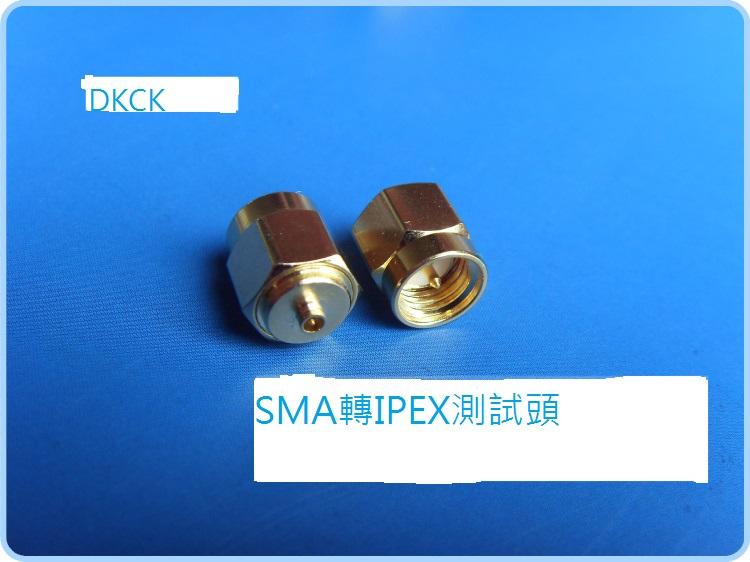 DKCK~SMA轉IPEX測試頭I-PEX鍍金RF接頭連接器性能超好SMA公轉ipex公