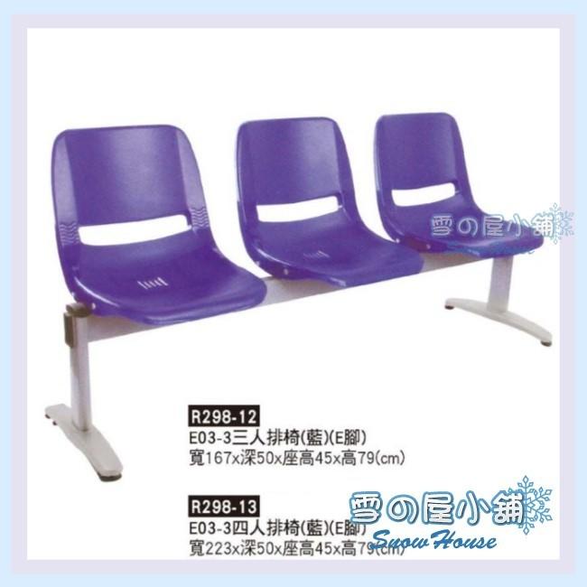 ╭☆雪之屋居家生活館☆╯E03-3三人排椅(藍)(E腳)/公共椅/等候椅 X196-10/11
