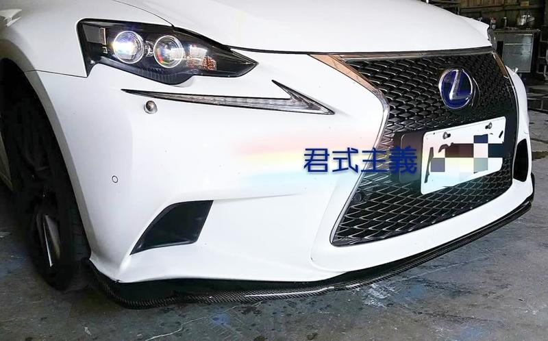 【愛卡love car carbon】Lexus IS300H 碳纖維下巴 / 卡夢下巴 / 正碳