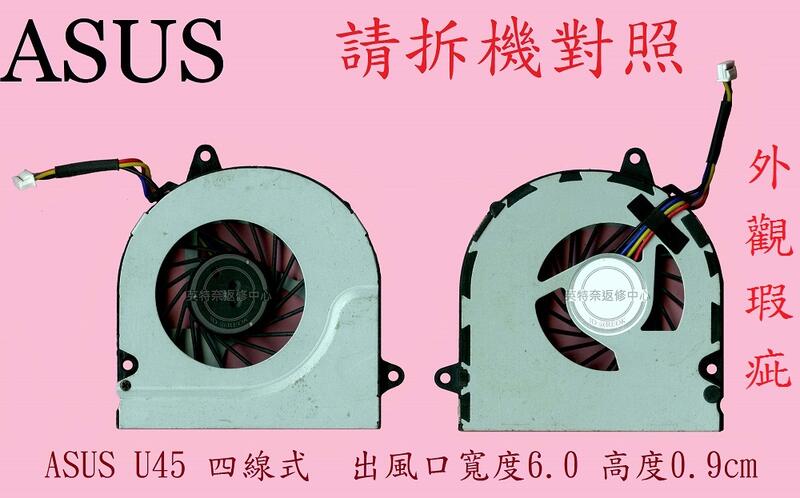 英特奈 ASUS 華碩 U45 U45J U45Jc UL80 UL80V UL80VS UL80VT 筆電 散熱 風扇
